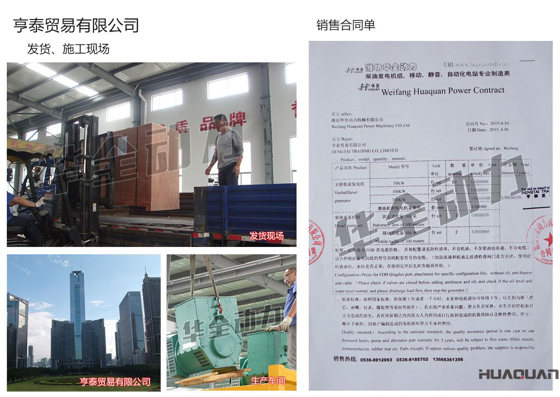 亨泰貿易有限公司在我公司采購一臺50kw、100kw、200kw玉柴柴油發電機組，3臺柴油水泵機組（固定式流量100米）、2臺柴油水泵機組（移動式流量100米）