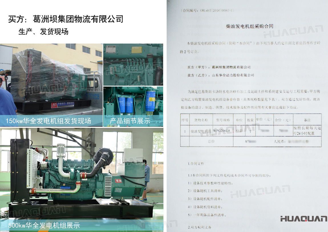 葛洲壩集團(tuán)物流有限公司在華全動力采購柴油發(fā)電機組一臺。