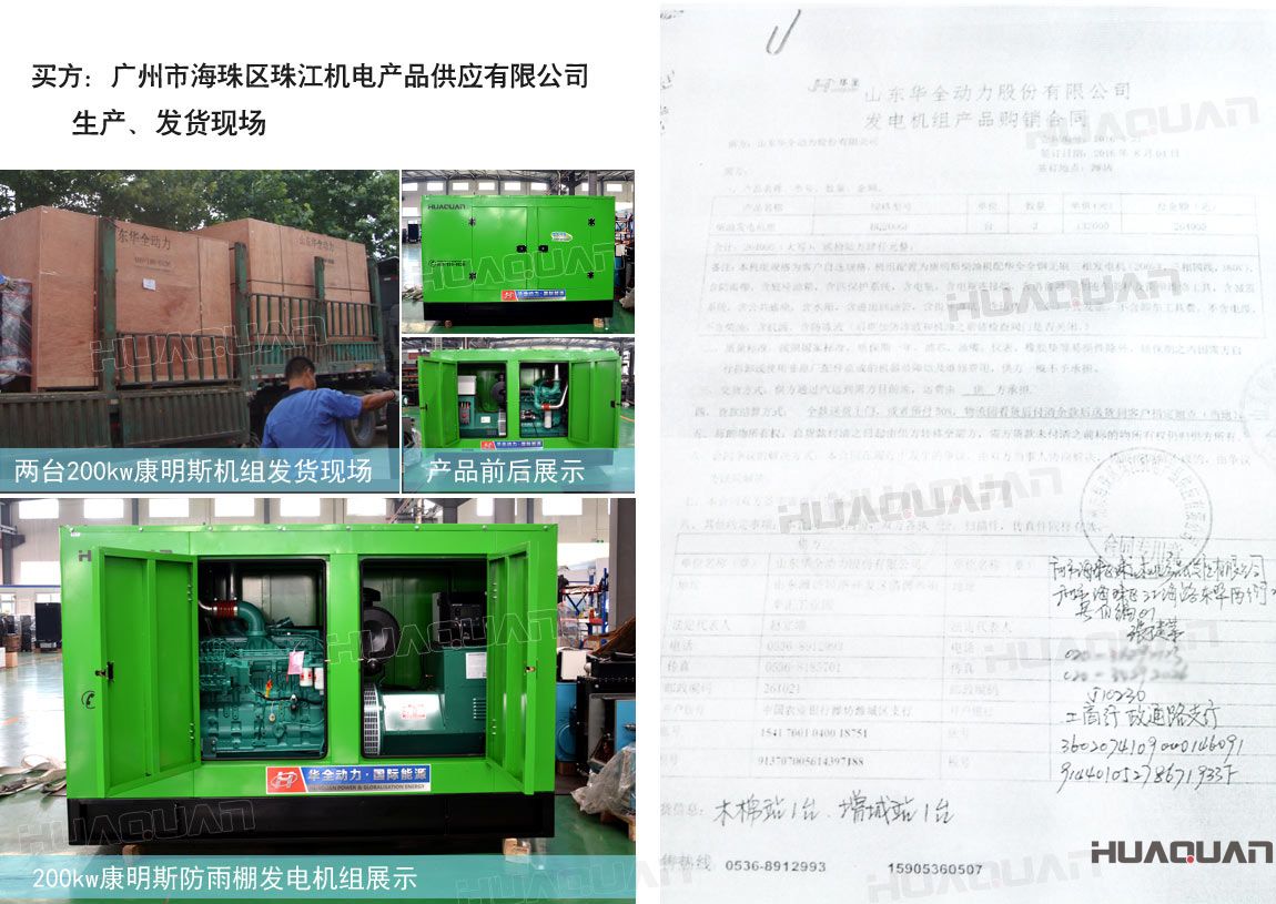 廣州市海珠區(qū)珠江機電產(chǎn)品供應(yīng)有限公司在華全動力采購兩臺200kw柴油發(fā)電機組