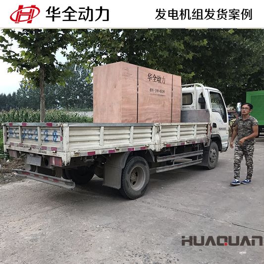 8月22日，華全牌100kw靜音型發(fā)電機(jī)組發(fā)往山東