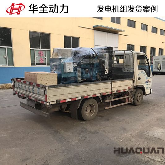 江蘇客戶訂購(gòu)的華全牌100kw柴油發(fā)電機(jī)組于9月5日發(fā)貨
