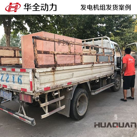 9月11日，華全牌20kw柴油發電機組發往安徽