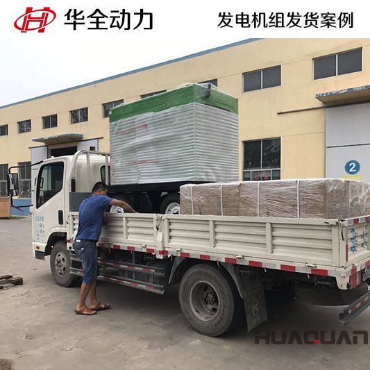 9月14日，華全牌50kw靜音型發電機組發往山東