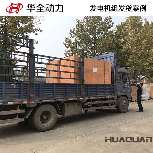 安徽客戶訂購的華全牌500kw自動化發電機組于10月7日發貨