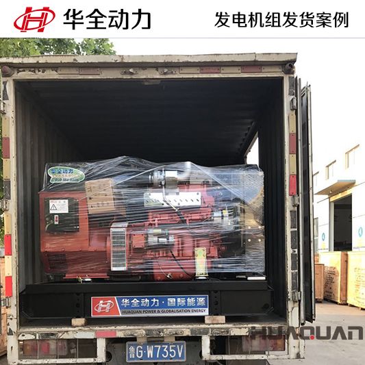 11月3日，華全牌50kw柴油發電機組發往山東