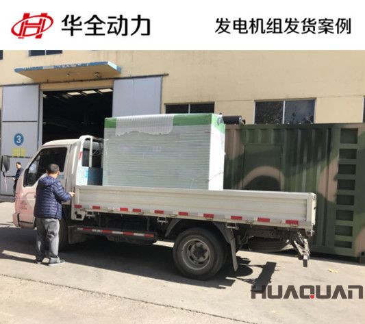 華全牌50kw自動化發(fā)電機(jī)組發(fā)往遼寧