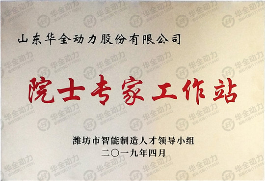 濰坊華全電力有限公司院士專(zhuān)家工作站