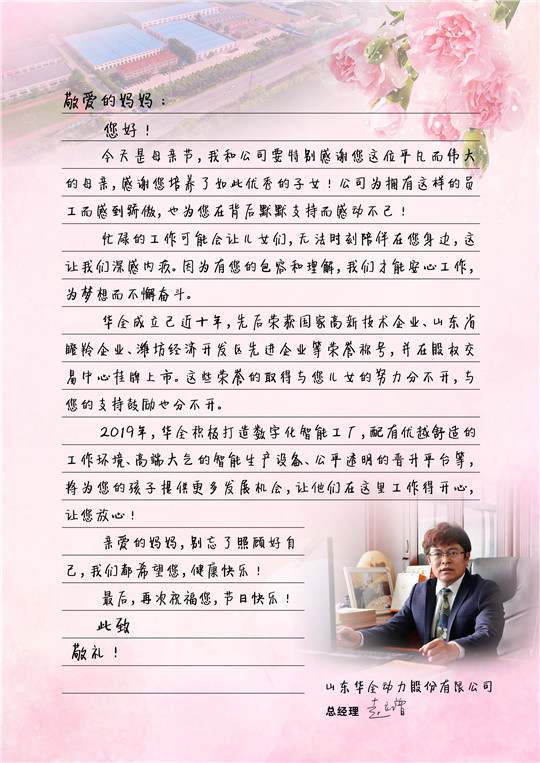 華全總經理趙立增寫給員工母親的信，母親節快樂