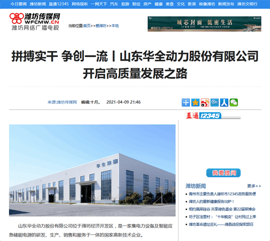 拼搏實干，爭創 丨華全開啟高質量發展之路！轉自濰坊傳媒網