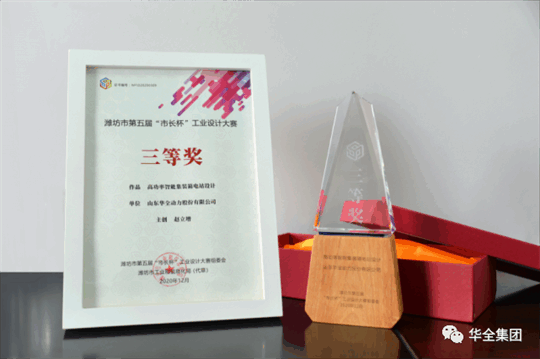 華全動力自主研發的高功率智能集裝箱電站，榮獲濰坊市第五屆“市長杯”工業設計大賽三等獎