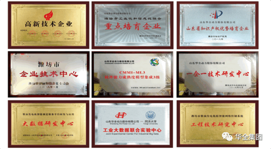 華全動力先后榮獲“ 高新技術企業”、“ 知識產權優勢企業”、“山東省瞪羚企業”、“山東裝備制造業領軍企業”