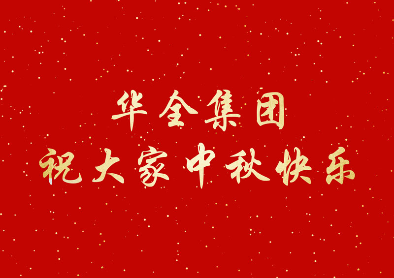 喜迎中秋節(jié),福利大派送!華全集團發(fā)放中秋福利,祝您節(jié)日快樂