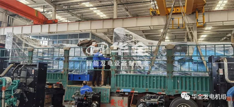 忙碌生產，批量發貨！華全多臺大功率發電機組集中發貨