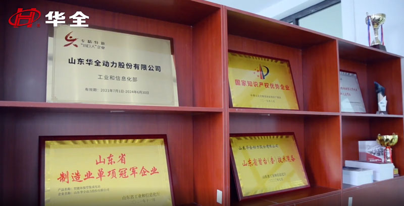 華全動(dòng)力獲得 專精特新“小巨人”企業(yè)、 高新技術(shù)企業(yè)、 知識(shí)產(chǎn)權(quán)優(yōu)勢企業(yè)