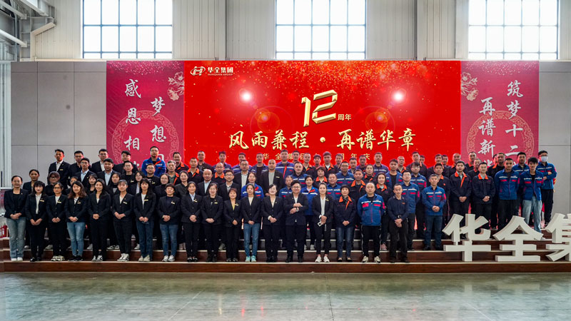 華全集團成功舉辦“華全十二載，筑夢創未來”十二周年慶典活動