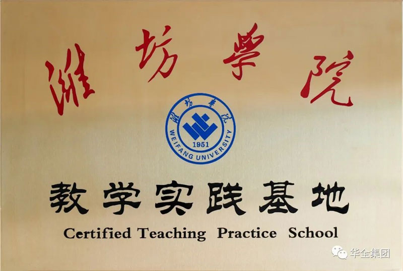 深化校企合作，助力產教融合！華全集團與濰坊學院共建教學實踐基地