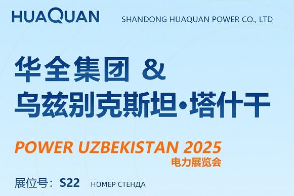 華全集團參加烏茲別克斯坦電力展覽會